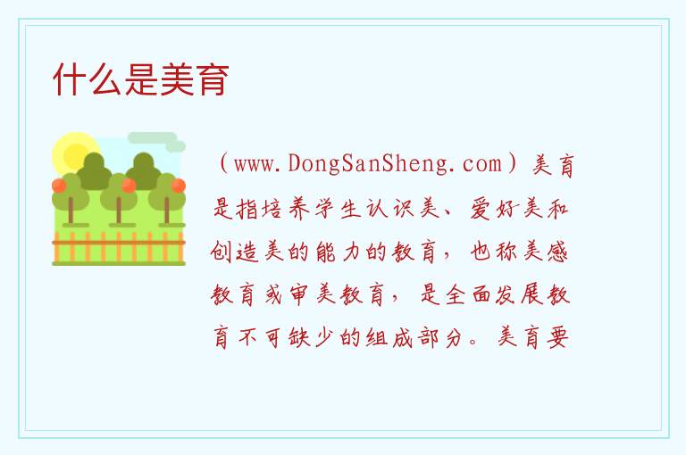 什么是美育 