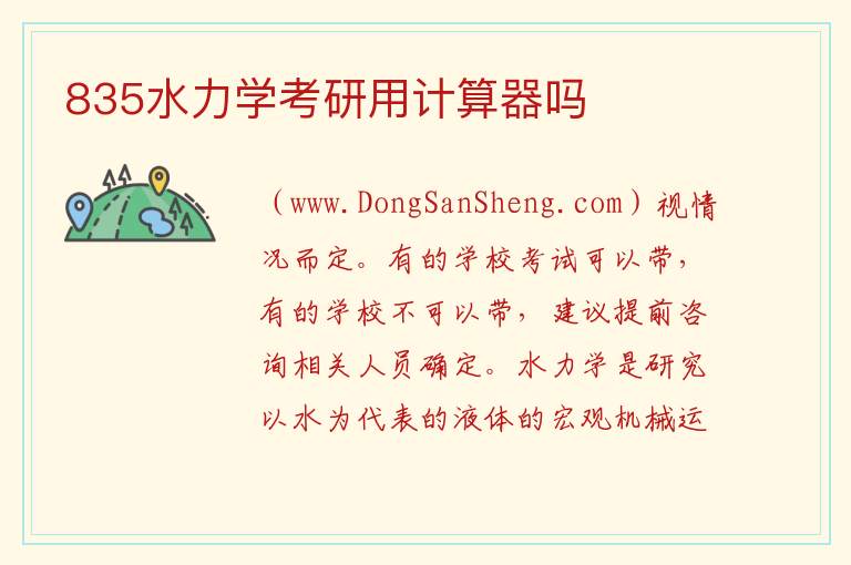835水力学考研用计算器吗 