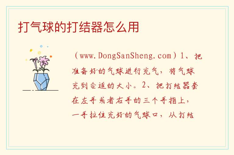 打气球的打结器怎么用 