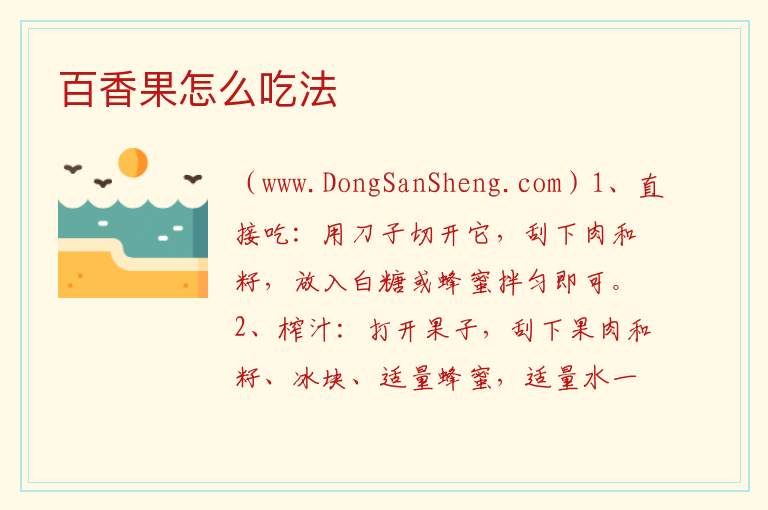 百香果自制饮品做法，百香果自制饮品做法
