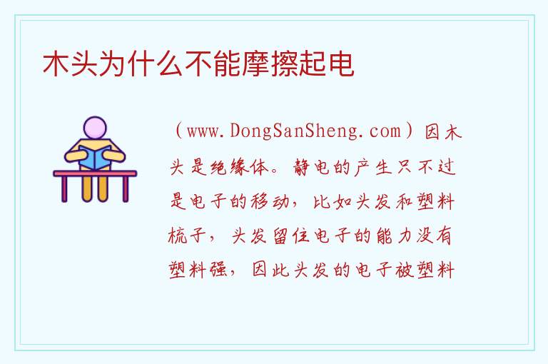 木头为什么不能摩擦起电 
