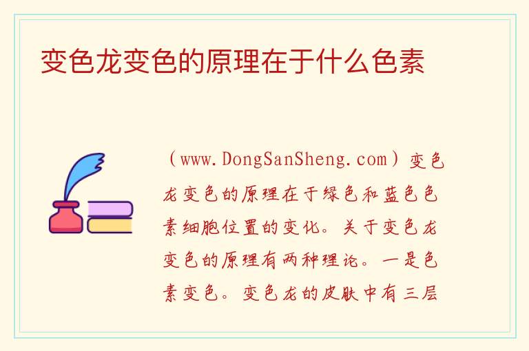 变色龙变色的原理在于什么色素 