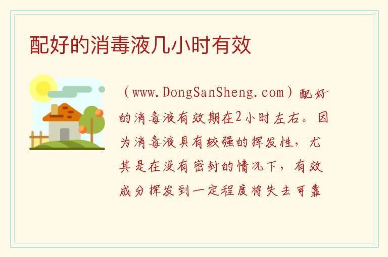 配好的消毒液几小时有效 