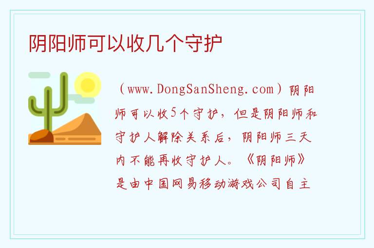 阴阳师可以收几个守护 