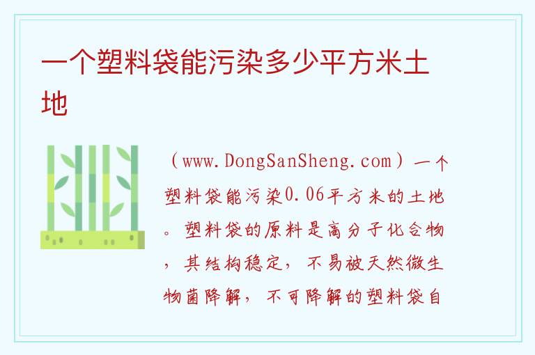 一个塑料袋能污染多少平方米土地 