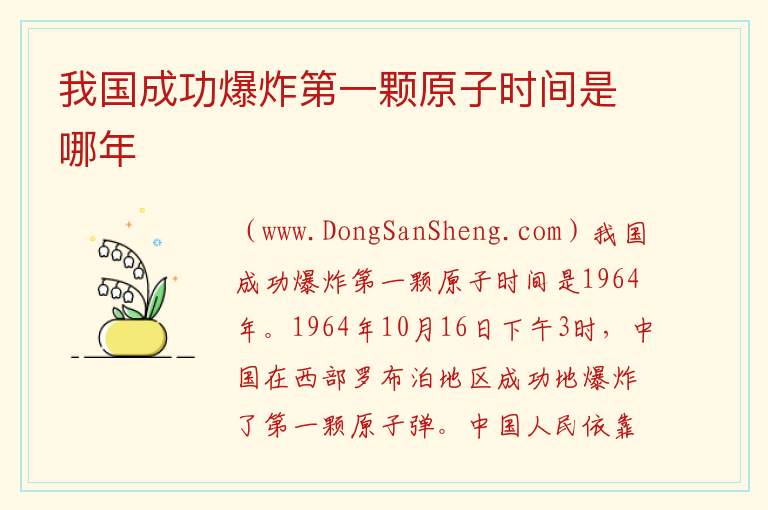 我国成功爆炸第一颗原子时间是哪年 