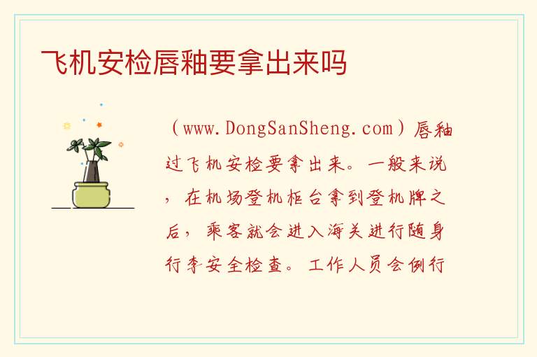 飞机安检唇釉要拿出来吗 