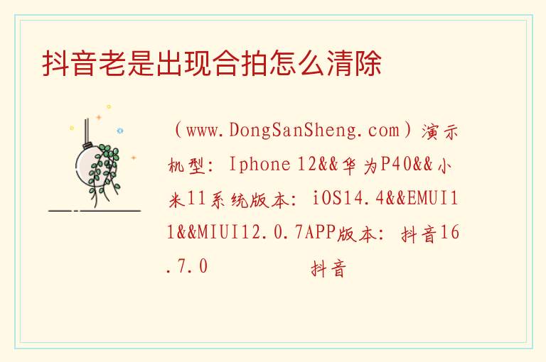抖音老是出现合拍怎么清除 
