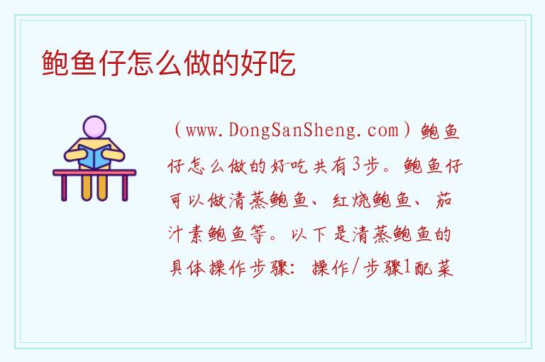 鲍鱼仔怎么做的好吃 