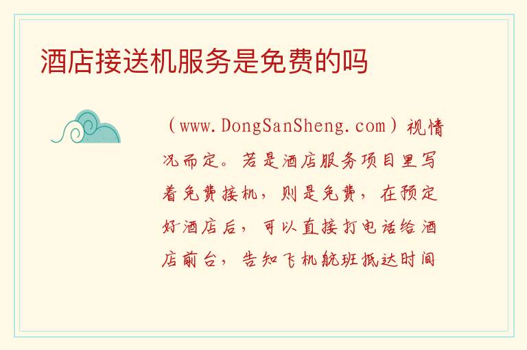 酒店接送机服务是免费的吗 