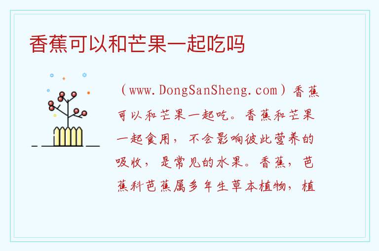 香蕉可以和芒果一起吃吗 