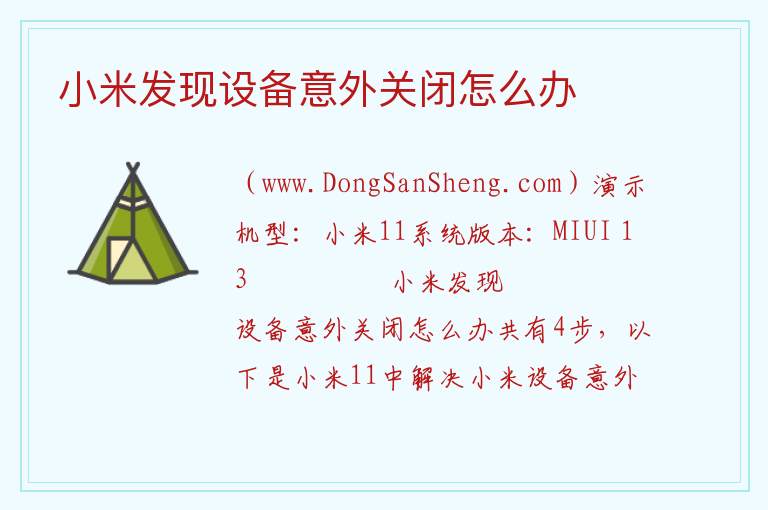 小米发现设备意外关闭怎么办 