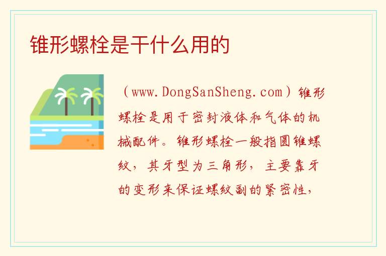 锥形螺栓是干什么用的 