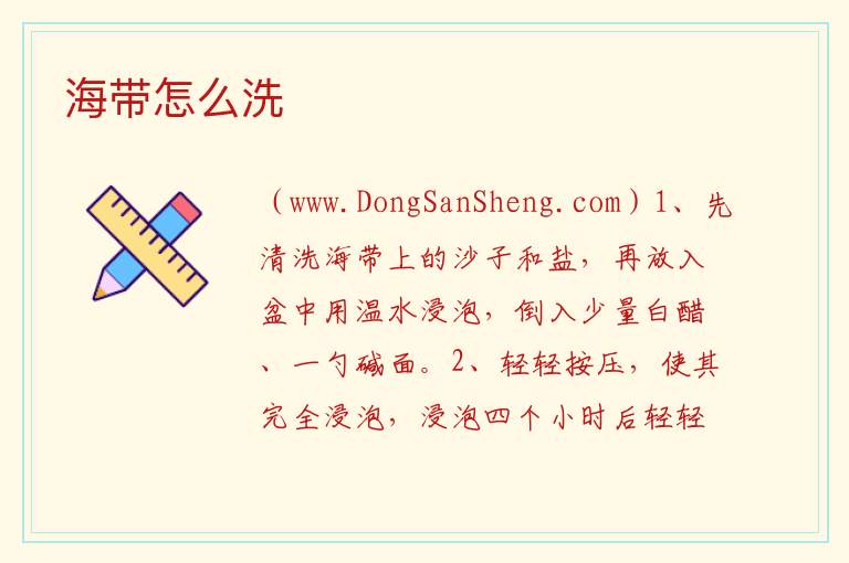海带怎么洗 