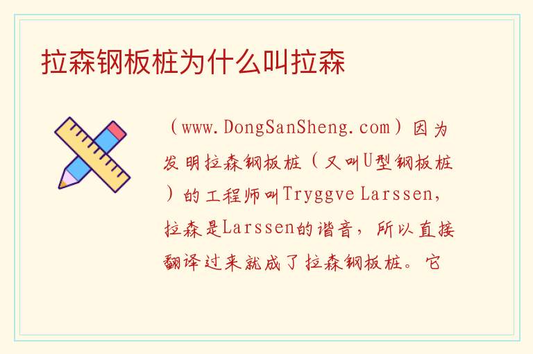 拉森钢板桩为什么叫拉森 