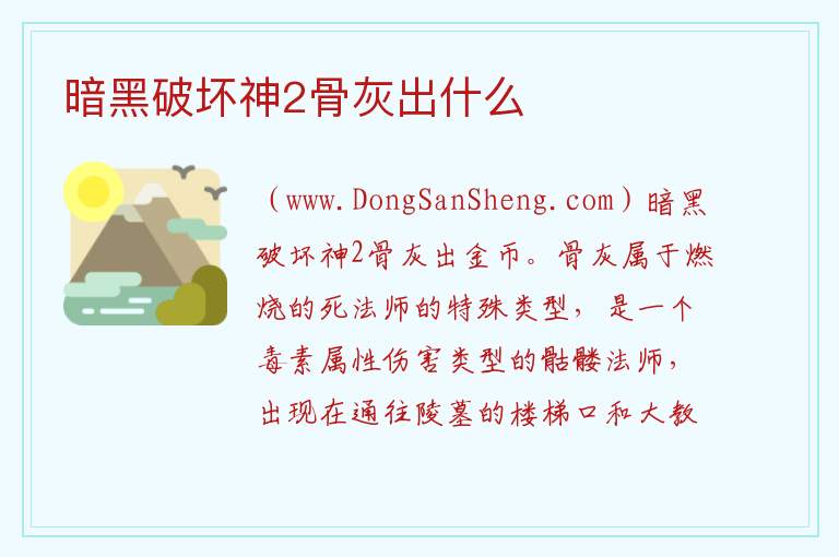暗黑破坏神2骨灰出什么 