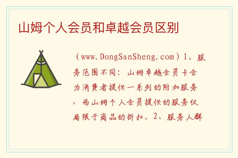 山姆个人会员和卓越会员区别 