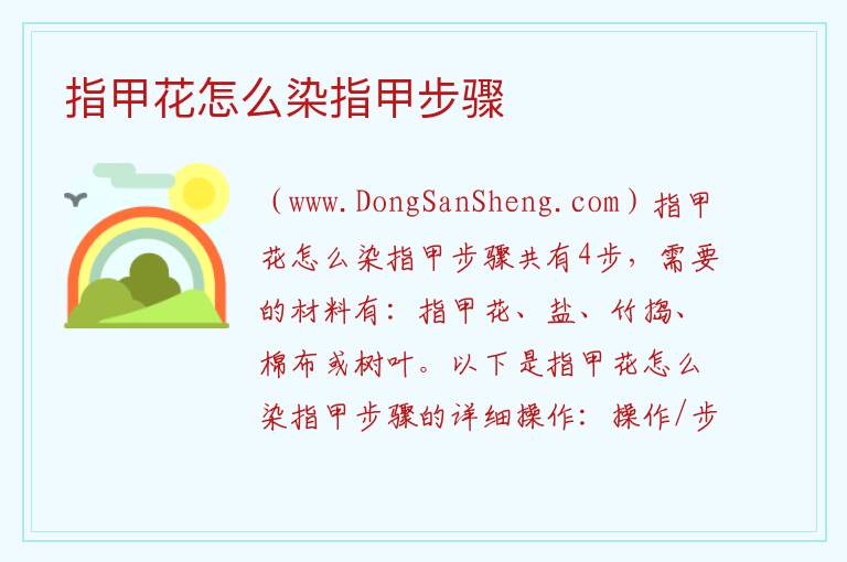指甲花怎么染指甲步骤 