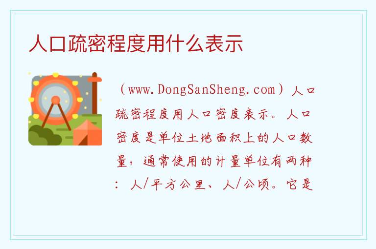 人口疏密程度用什么表示 人口稠密是人多还是人少