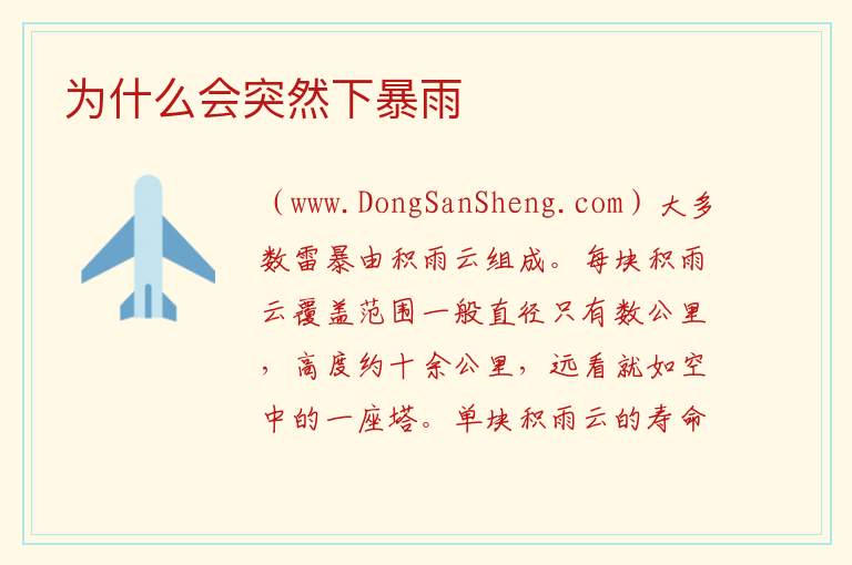 为什么会突然下暴雨 