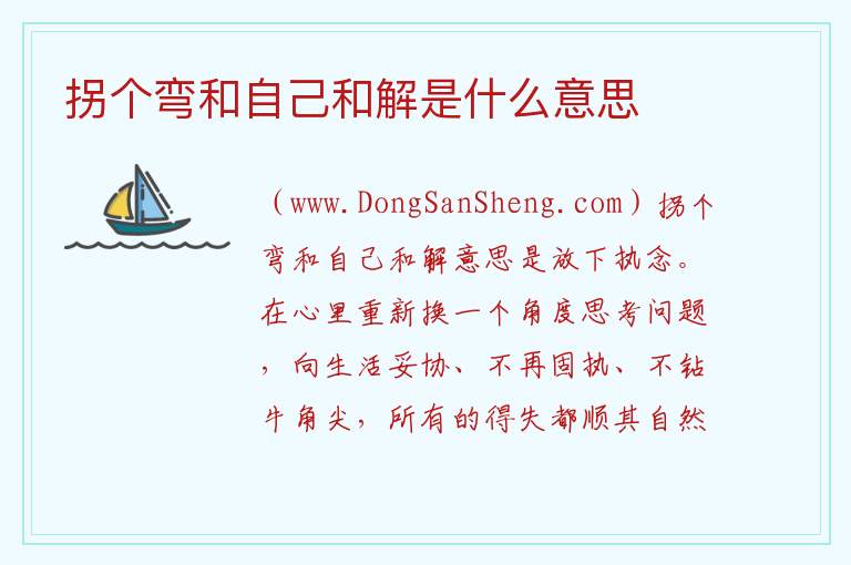 拐个弯和自己和解是什么意思 