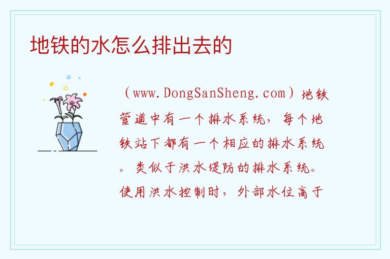 地铁的水怎么排出去的 