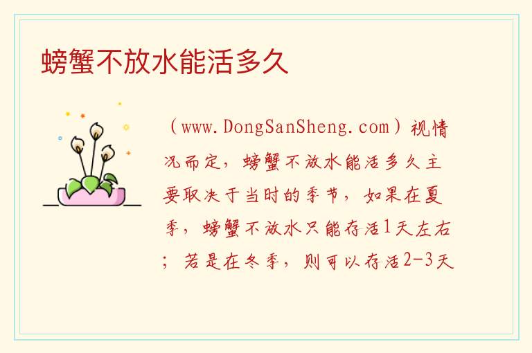 螃蟹不放水能活多久 