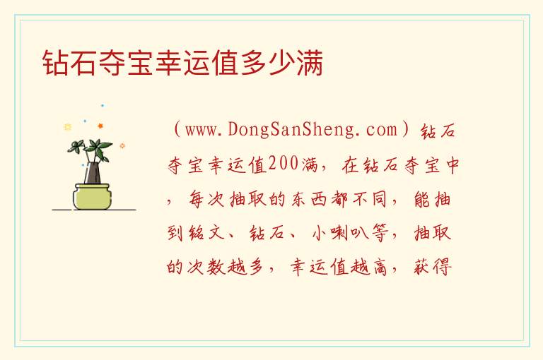 钻石夺宝幸运值多少满 