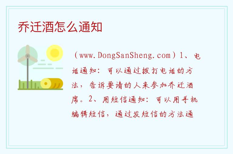 乔迁酒怎么通知 