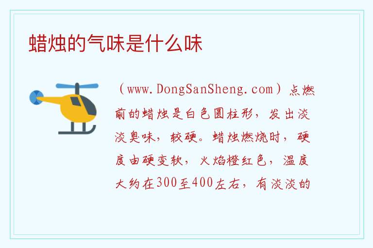蜡烛的气味是什么味 