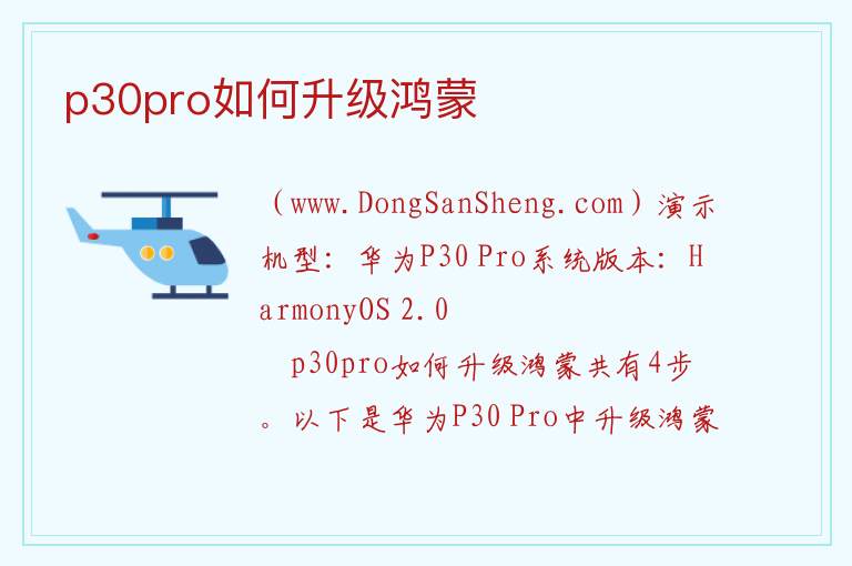 p30pro如何升级鸿蒙 