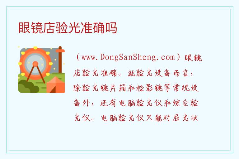 眼镜店验光准确吗 