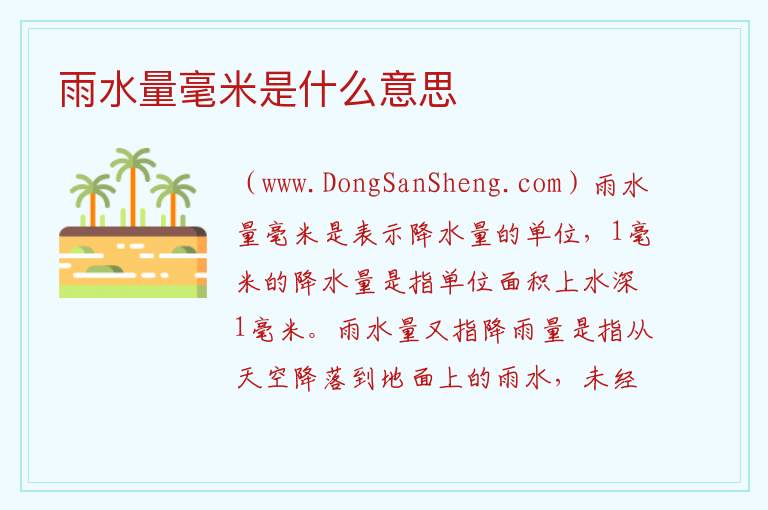 雨水量毫米是什么意思 
