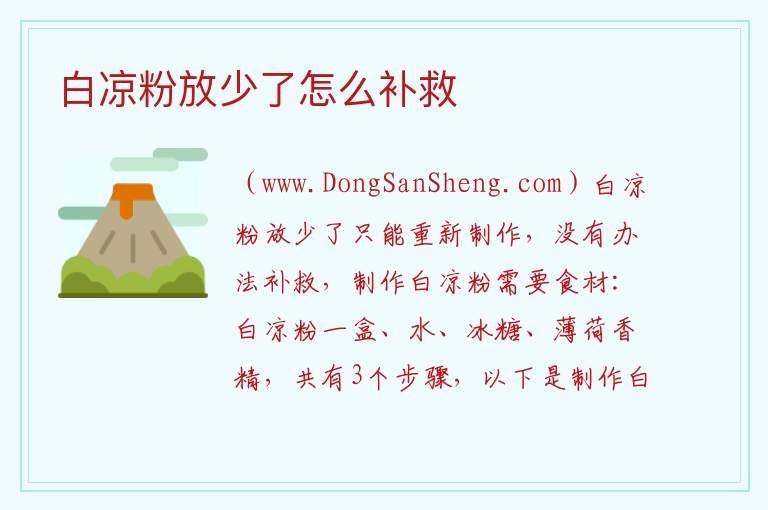 白凉粉放少了怎么补救 