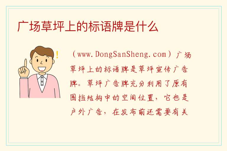 广场草坪上的标语牌是什么 