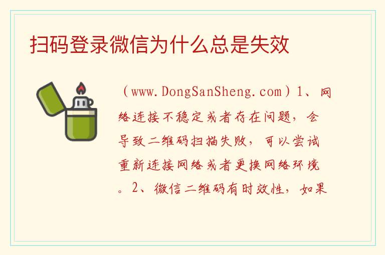 扫码登录微信为什么总是失效 