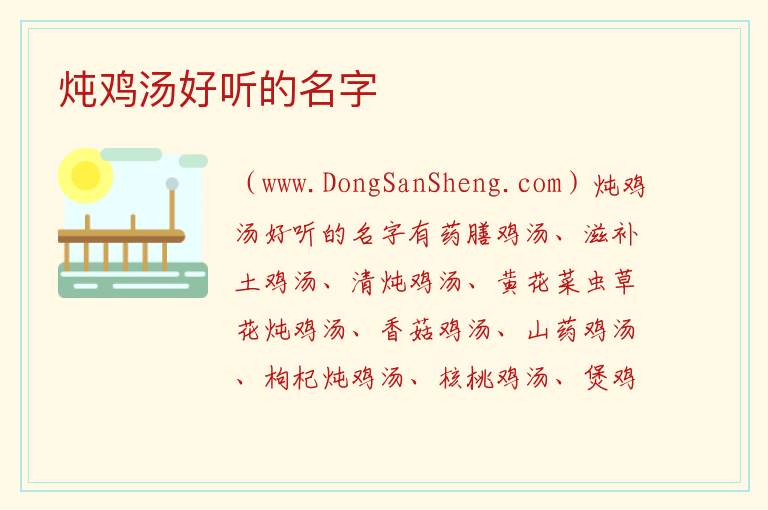 炖鸡汤好听的名字 