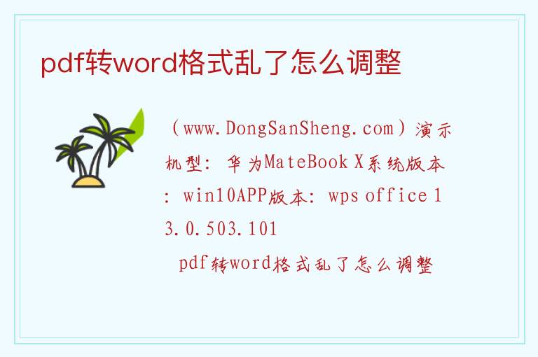pdf转word格式乱了怎么调整 