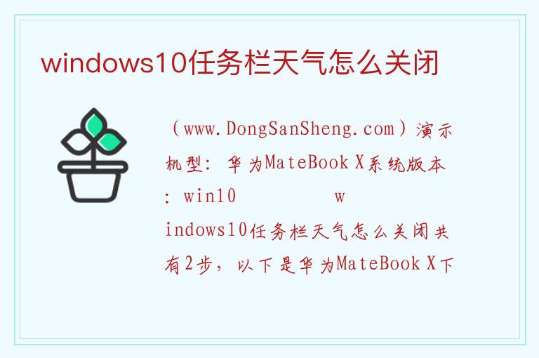 windows10任务栏天气怎么关闭 