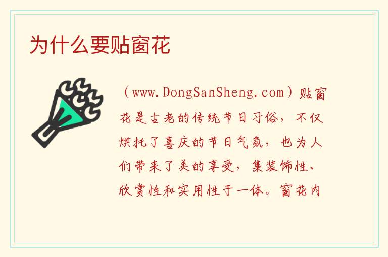 为什么要贴窗花 