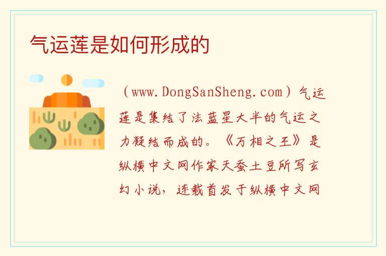 气运莲是如何形成的 