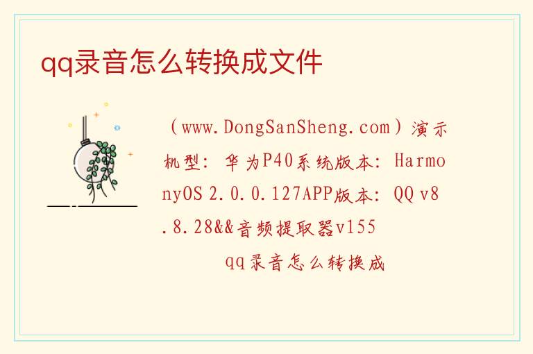 qq录音怎么转换成文件 