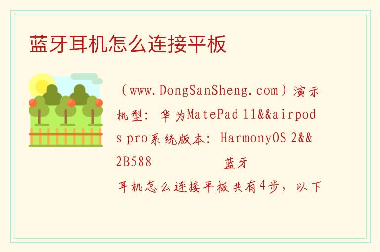 蓝牙耳机怎么连接平板 