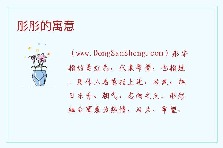彤彤的寓意 