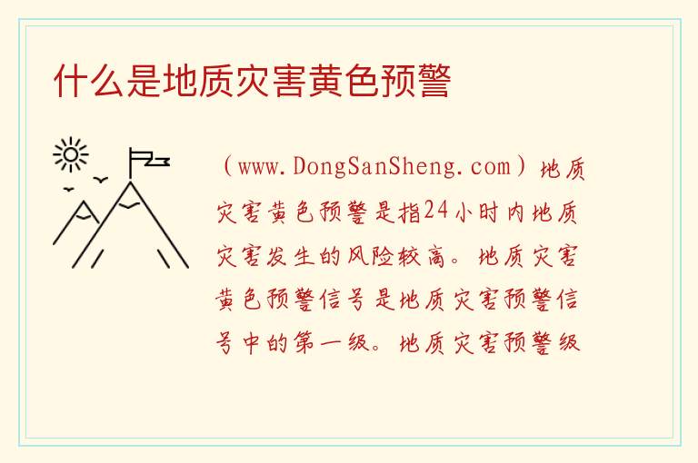 什么是地质灾害黄色预警 