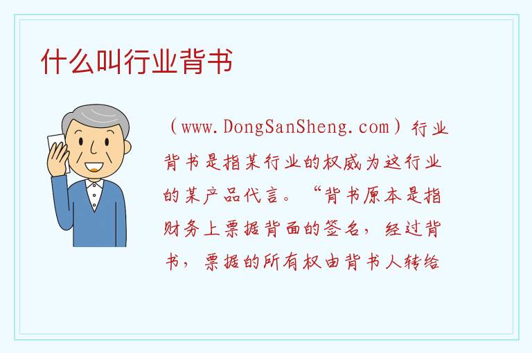 什么叫行业背书 什么叫官方背书