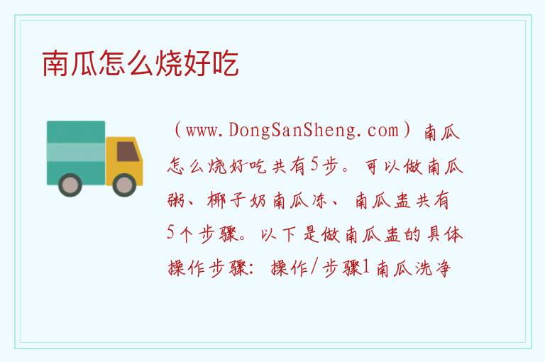 南瓜怎么烧好吃 