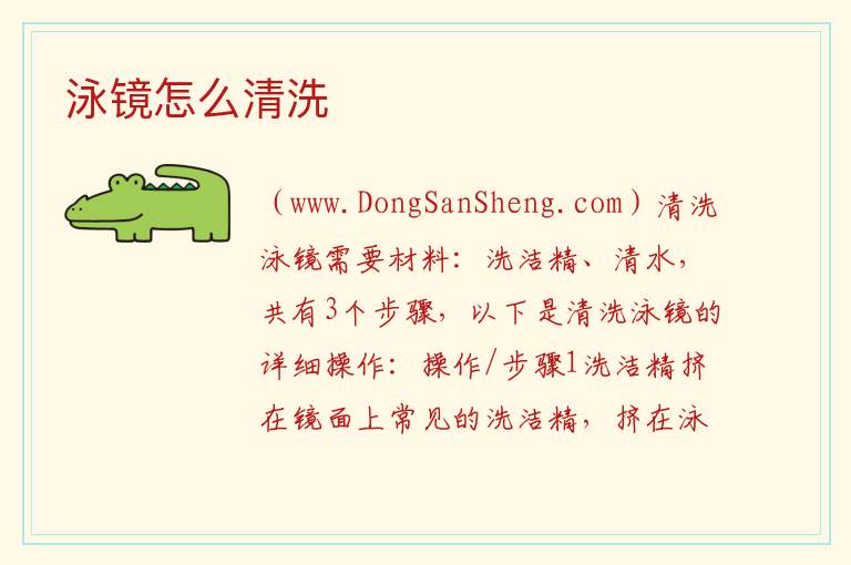 泳镜怎么清洗 