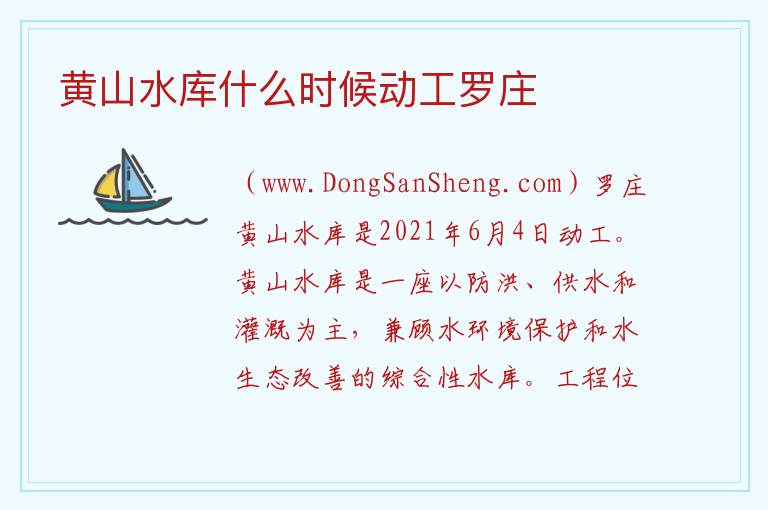 黄山水库什么时候动工罗庄 