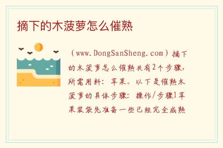 摘下的木菠萝怎么催熟 